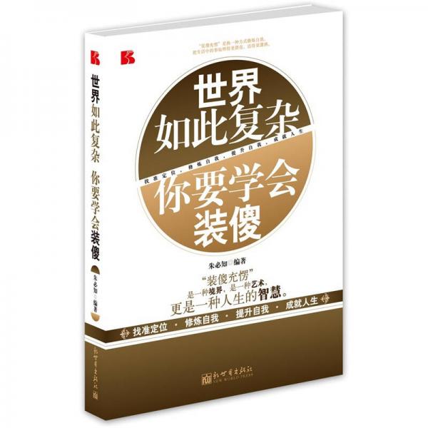世界如此復(fù)雜 你要學(xué)會(huì)裝傻