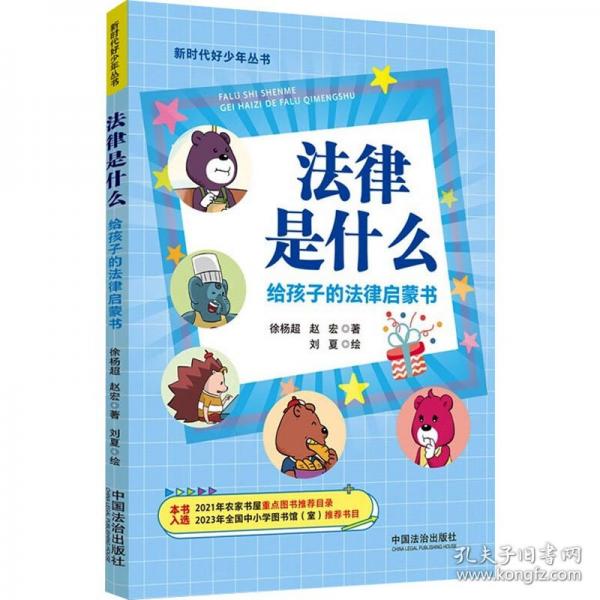 法律是什么：给孩子的法律启蒙书（新时代好少年丛书）