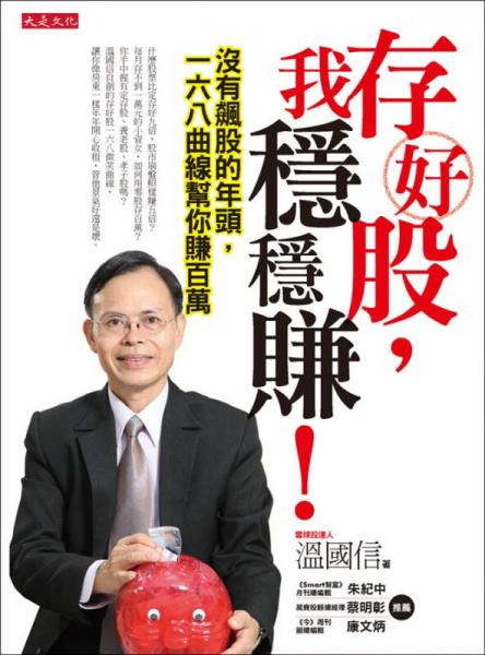 存好股，我穩(wěn)穩(wěn)賺：沒有飆股的年頭，一六八曲線幫你賺百萬