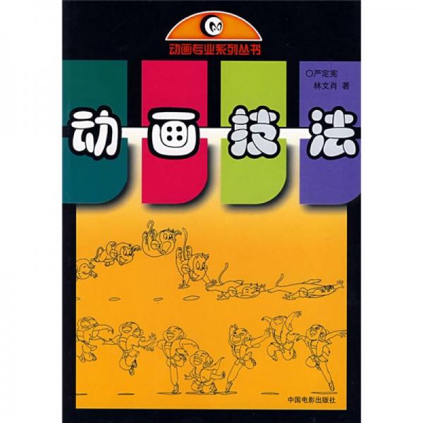 動畫技法