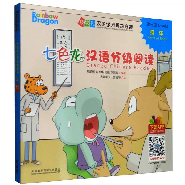 七色龍漢語分級(jí)閱讀第三級(jí)：身體