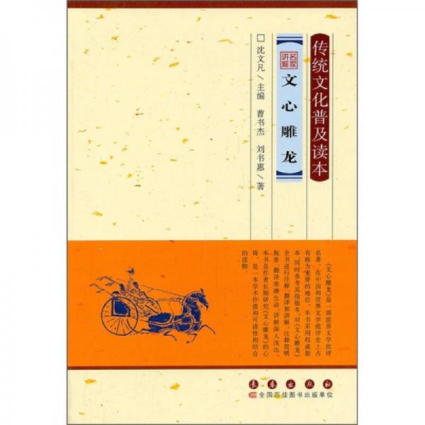 傳統(tǒng)文化普及讀本：名家講解文心雕龍