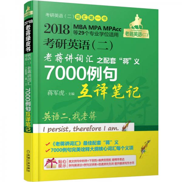 2018蒋军虎考研英语（二）老蒋讲词汇 之配套“蒋”义7000例句互译笔记