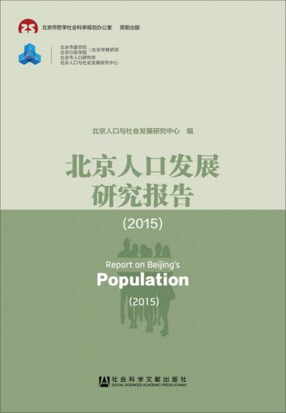 北京人口发展研究报告（2015）