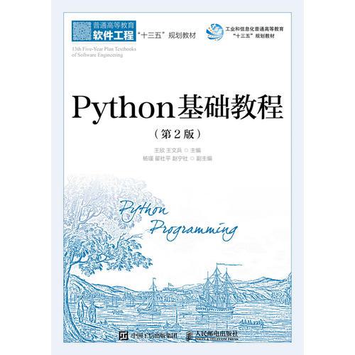 Python基礎(chǔ)教程（第2版）
