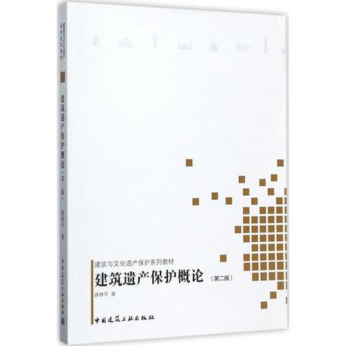 建筑遺產(chǎn)保護(hù)概論（第二版）