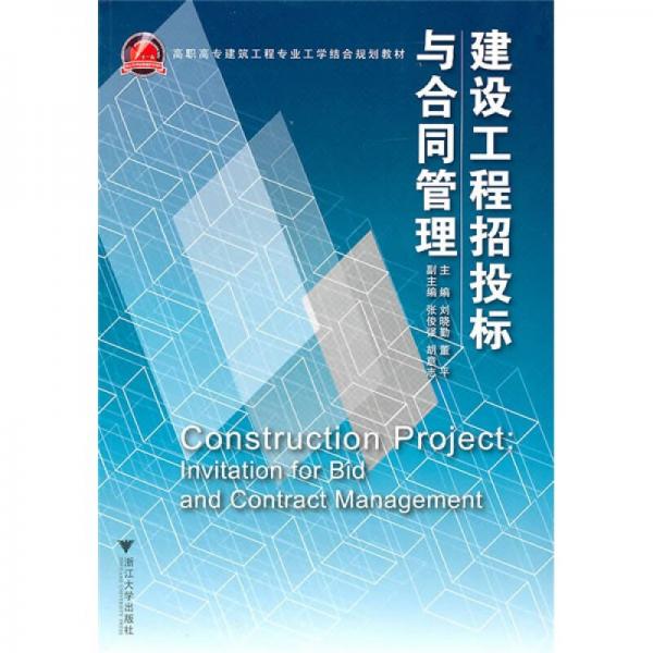 高職高專建筑工程專業(yè)工學(xué)結(jié)合規(guī)劃教材：建設(shè)工程招投標(biāo)與合同管理