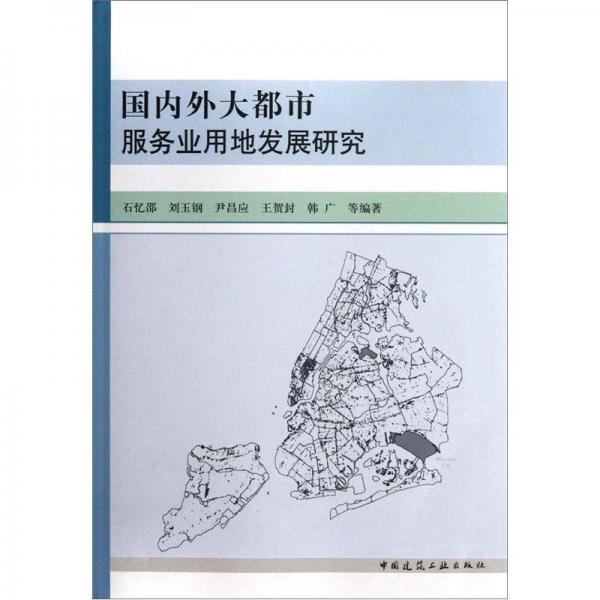 國內(nèi)外大都市服務(wù)業(yè)用地發(fā)展研究