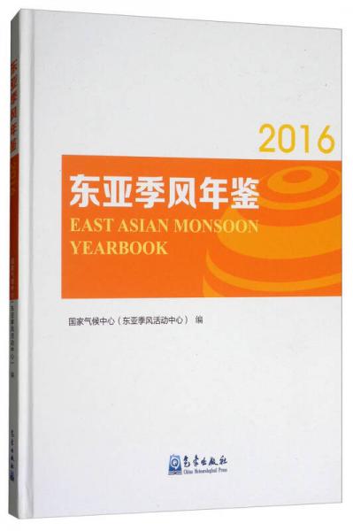 東亞季風(fēng)年鑒（2016）