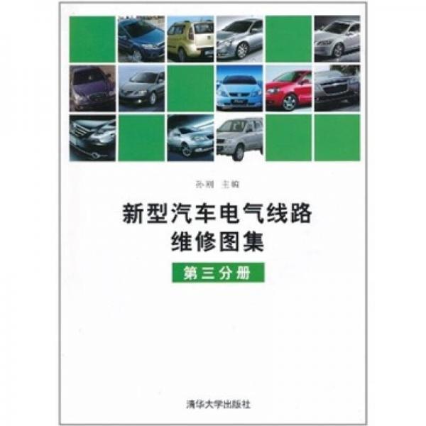新型汽车电气线路维修图集（第3分册）