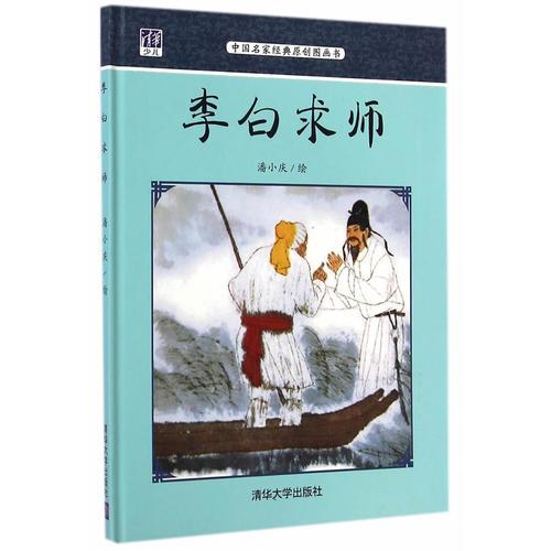 李白求師