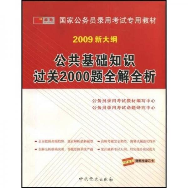 公共基礎(chǔ)知識(shí)過(guò)關(guān)2000題全解全析（2009新大綱）