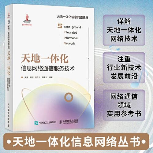 天地一體化信息網(wǎng)絡(luò)通信服務(wù)技術(shù)
