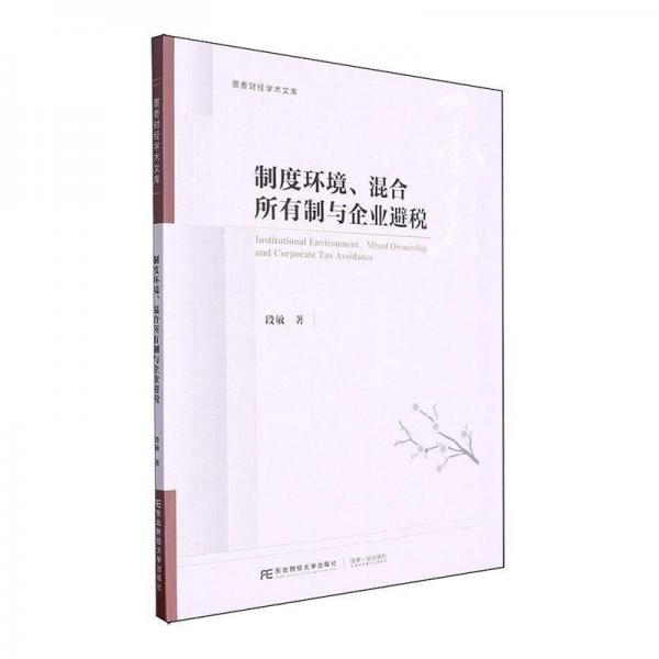 制度環(huán)境、混合所有制與企業(yè)避稅