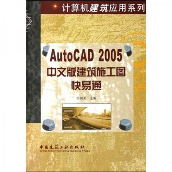 AUTOCAD2005中文版建筑施工图快易通