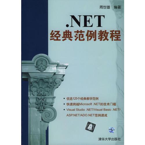 .NET经典范例教程（含盘）