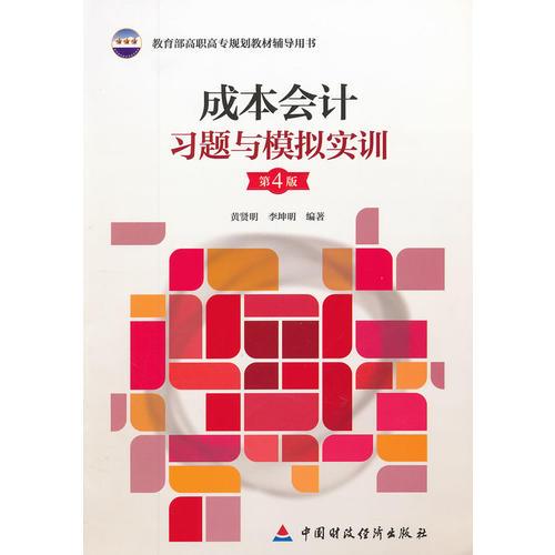 成本會計習題與模擬實訓（第4版）