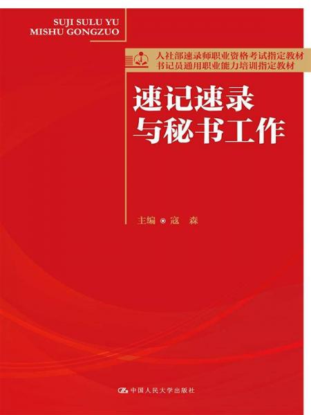 速記速錄與秘書(shū)工作（人社部速錄師職業(yè)資格考試指定教材；書(shū)記員通用職業(yè)能力培訓(xùn)指定教材）