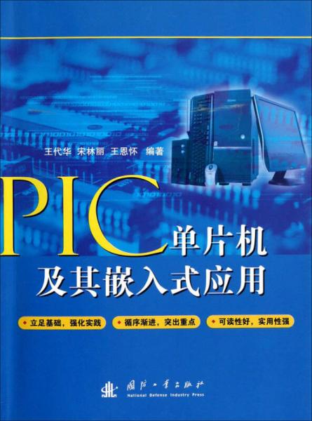 PIC單片機(jī)及其嵌入式應(yīng)用