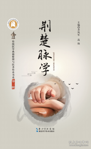 荊楚脈學