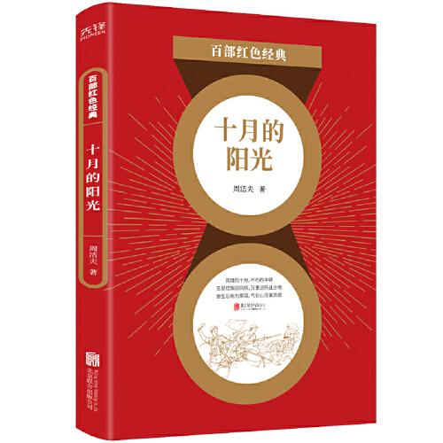百部紅色經(jīng)典：十月的陽(yáng)光（全新修訂！周潔夫經(jīng)典代表作?。? onerror=