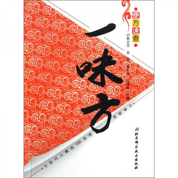 便方速查：一味方