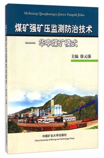 煤礦強礦壓監(jiān)測防治技術：華亭煤礦模式