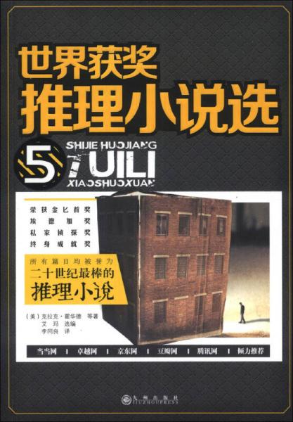 世界獲獎推理小說選（5）