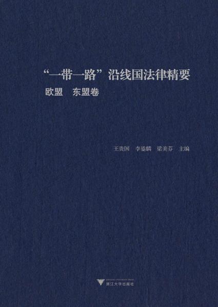 “一带一路”沿线国法律精要：欧盟、东盟卷