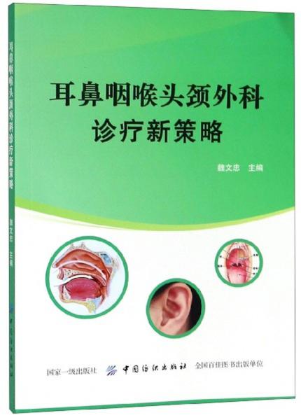耳鼻咽喉頭頸外科診療新策略