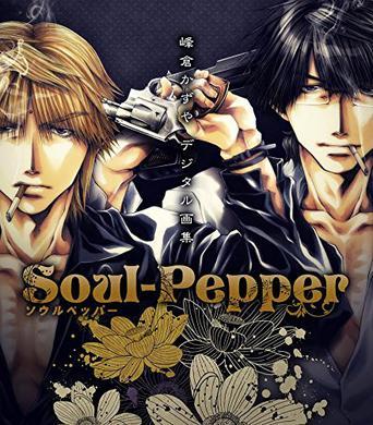 Soul-Pepper 峰倉かずやデジタル畫集