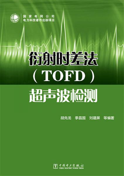 衍射时差法（TOFD）超声波检测