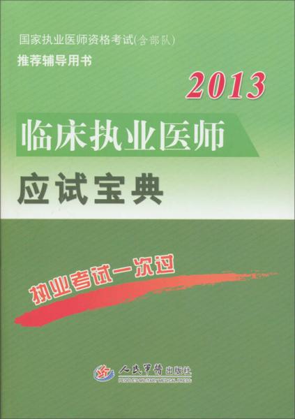 2013临床执业医师应试宝典