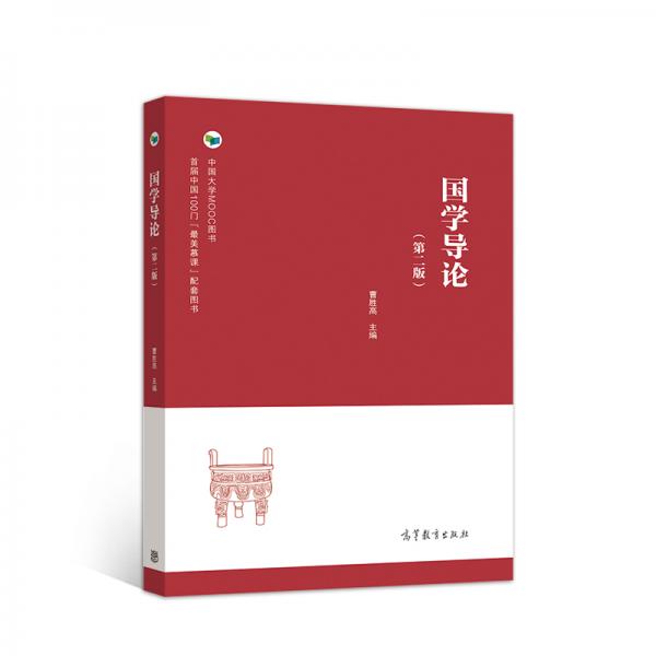 國學導論（第二版）