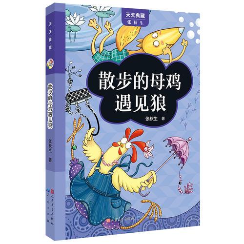 散步的母鸡遇见狼