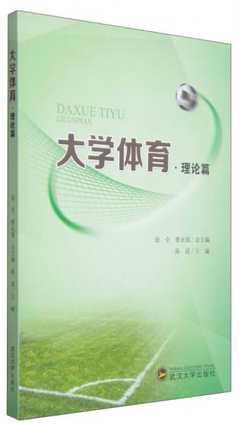 大學(xué)體育·理論篇