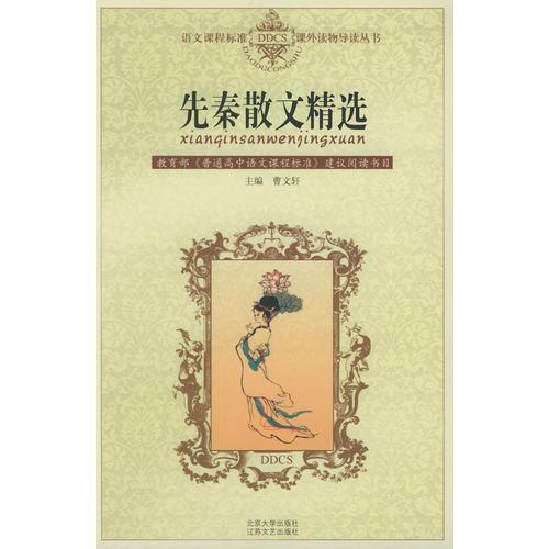 先秦散文精選——語文課程標(biāo)準(zhǔn)課外讀物導(dǎo)讀叢書
