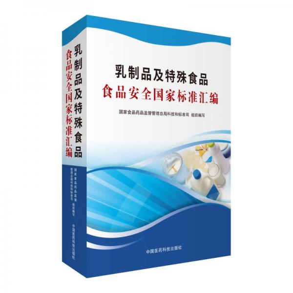 乳制品及特殊食品食品安全國家標(biāo)準(zhǔn)匯編