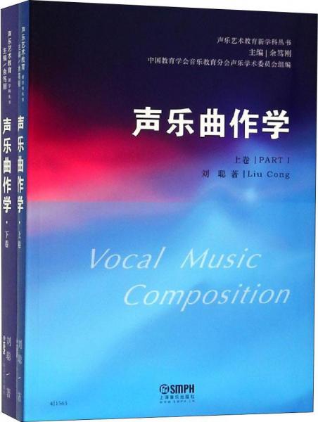 声乐曲作学(2册) 