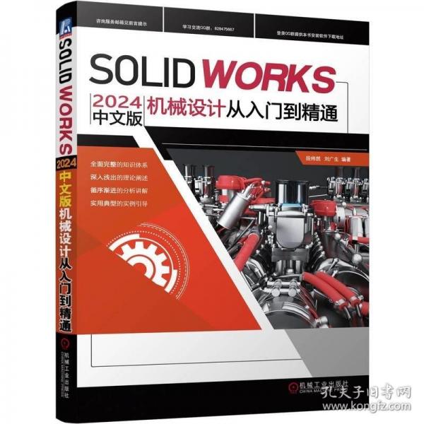 SOLIDWORKS2024中文版機(jī)械設(shè)計(jì)從入門(mén)到精通 段緯然 劉廣生