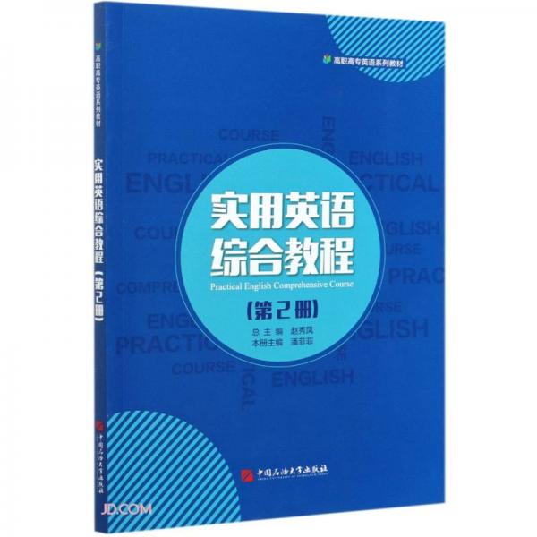 实用英语综合教程(第2册高职高专英语系列教材)