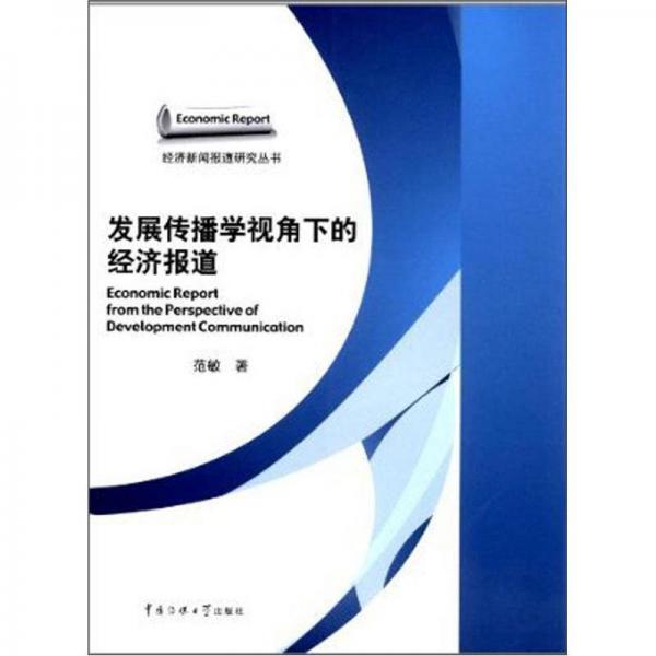 發(fā)展傳播學視角下的經濟報道