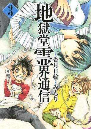 地獄堂霊界通信 3