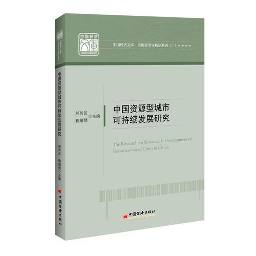 中國資源型城市可持續(xù)發(fā)展研究