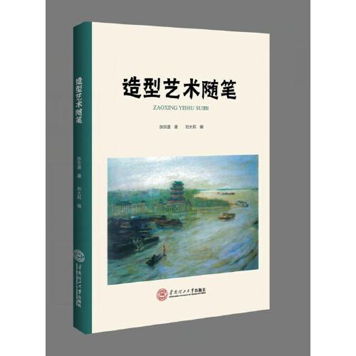 造型藝術(shù)隨筆