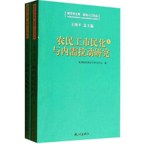 农民工市民化与内需拉动研究（上下册）