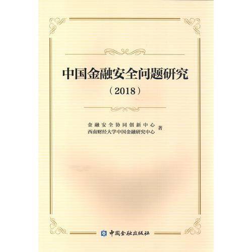 中國金融安全問題研究(2018)