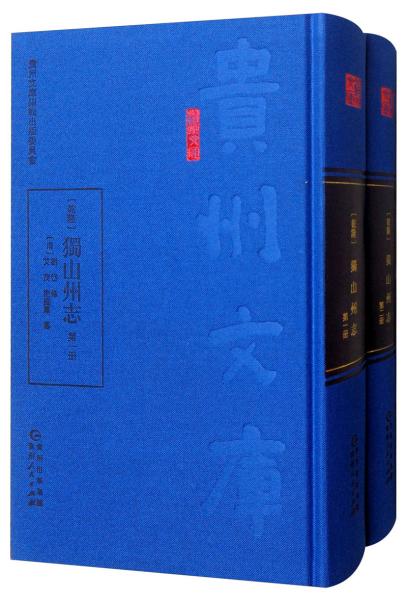 [乾隆]獨(dú)山州志（套裝全2冊(cè)）