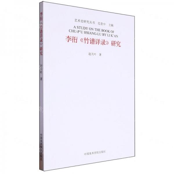 李衎竹譜詳錄研究/藝術(shù)史研究叢書