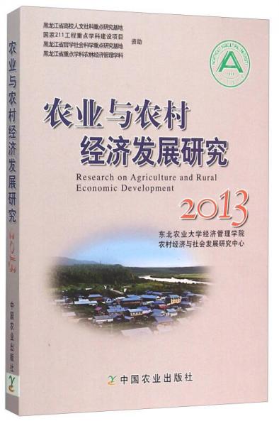 農業(yè)與農村經濟發(fā)展研究（2013）